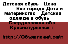 Детская обувь › Цена ­ 300-600 - Все города Дети и материнство » Детская одежда и обувь   . Свердловская обл.,Краснотурьинск г.